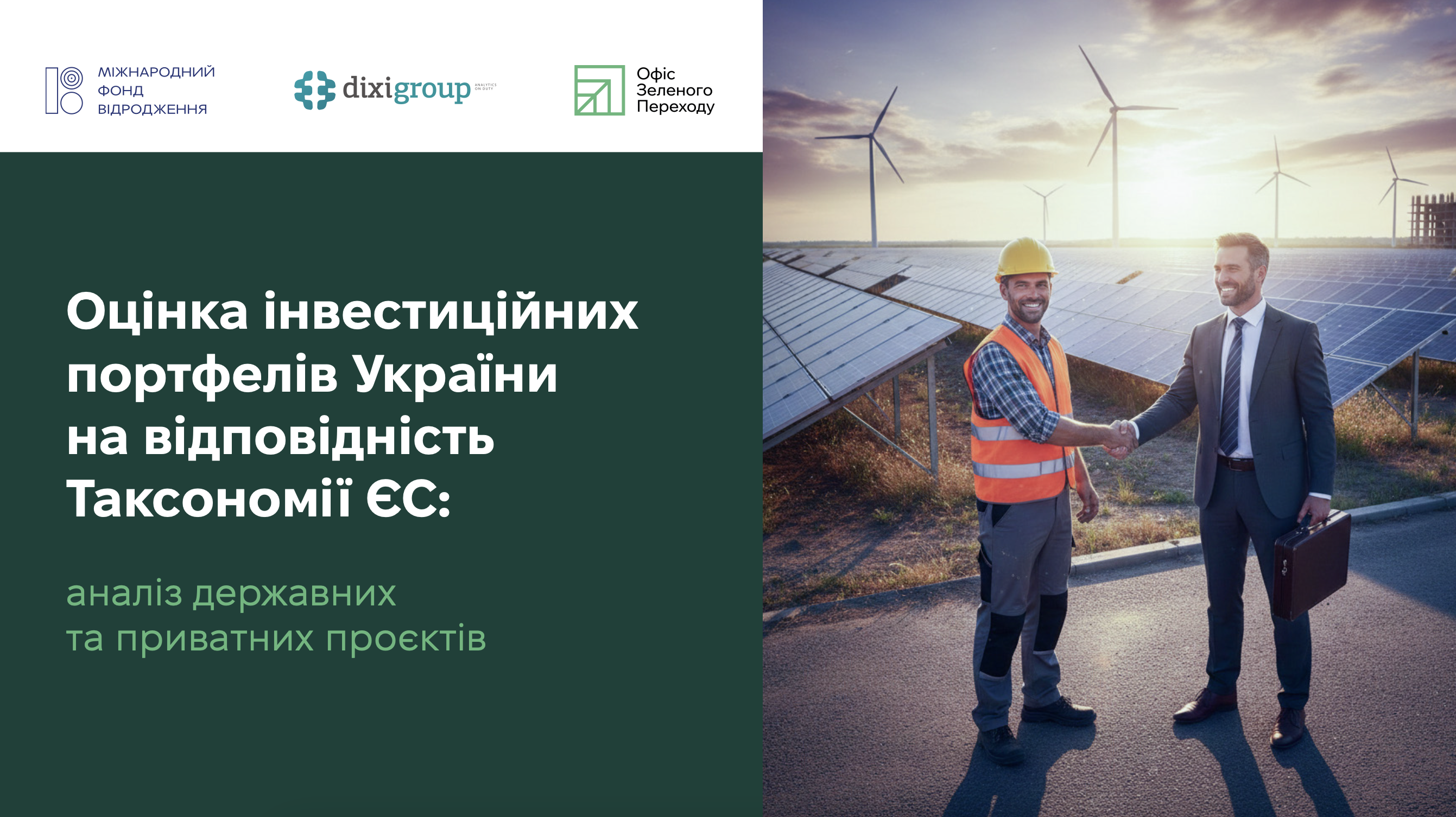 Оцінка інвестиційних портфелів України на відповідність Таксономії ЄС: аналіз державних та приватних проєктів